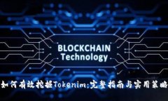 如何有效挖掘Tokenim：完整指南与实用策略
