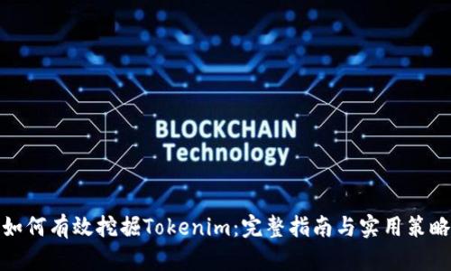如何有效挖掘Tokenim：完整指南与实用策略