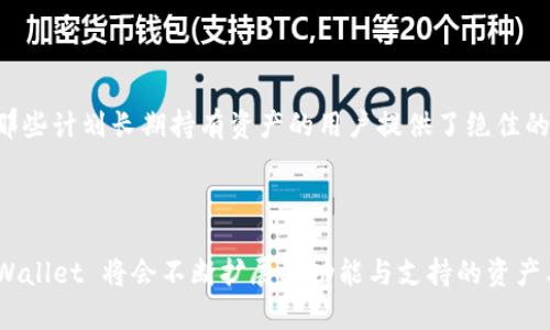 在当今的加密货币世界中，Tokenim Wallet是一种相对较新的数字钱包，它主要基于以太坊网络。从功能上来说，Tokenim Wallet允许用户安全地存储、发送和接收各种加密资产。

### Tokenim Wallet 背景介绍

Tokenim Wallet 是一家位于美国的公司，致力于提供安全、用户友好的数字钱包解决方案。它为用户提供了一个安全的平台，确保他们的加密资产免受网络攻击和不法行为的侵害。Tokenim Wallet 在设计时考虑了用户的便利性与安全性，因此支持多种加密货币，包括但不限于以太坊（ETH）及其代币，提供多种安全功能来保护用户的资金。

在电子商务逐渐向数字化转型的今天，Tokenim Wallet 提供给用户的不仅仅是一个钱包，而是一个完整的金融工具，使他们能够轻松在区块链上进行交易。此外，Tokenim 还提供了高安全性以及便捷的用户体验，旨在降低用户在使用加密货币过程中所面临的风险。

### Tokenim的主要特点

1. **用户友好的界面：**
   Tokenim Wallet 设计，使用户能够快速学习和使用。即使是没有技术背景的用户也可以很方便地进行资产管理。

2. **安全性：**
   Tokenim Wallet 使用了行业标准的安全措施，包括双重验证和数据加密，保护用户资产的安全。

3. **多资产支持：**
   该钱包支持多种加密货币，用户可以在同一个平台上管理他们的各种加密资产。

4. **社区支持：**
   Tokenim Wallet 拥有活跃的用户社区，用户可以在其中分享经验、获取帮助以及参与讨论，使得用户体验不断。

5. **实时交易监控：**
   用户可以实时查看其交易状态和钱包余额，随时掌握资产情况。

### 相关问题探讨

1. Tokenim Wallet 的安全性如何？

在选择数字钱包时，安全性无疑是用户最关心的问题之一。Tokenim Wallet 采用多层级的安全机制，确保用户数据和资产的安全。首先，Tokenim 采用了行业标准的加密技术，确保用户的私钥和交易数据在传输过程中不被第三方截取或篡改。其次，钱包使用双重身份验证（2FA），即便是该钱包的登录信息被盗，攻击者也无法轻易访问用户的资产。此外，Tokenim Wallet 还采用了冷存储技术，将大部分用户的资金存放在不联网的设备上，大幅降低了被黑客攻击的风险。定期的安全审计及更新也在持续进行，以对抗最新的网络安全威胁。

2. 如何使用 Tokenim Wallet 进行交易？

使用 Tokenim Wallet 进行交易非常简单明了。用户只需下载并安装钱包应用，注册账户并设置安全信息。完成设置后，用户可以通过购买或接收加密货币的方式为钱包充值。然后，用户可以在钱包界面上选择“发送”功能，输入接收方的地址及交易金额，确认信息无误后，提交交易即可。交易完成后，用户能够在钱包里查看到交易记录及其状态。Tokenim Wallet 同样提供了的操作指南，能够帮助用户更顺利地完成交易。

3. Tokenim Wallet 支持哪些加密货币？

Tokenim Wallet 支持多种加密货币，用户在这个平台上能够存储和管理的资产范围非常广泛。除了以太坊（ETH）之外，Tokenim Wallet 还支持大部分以太坊生态系统内的代币，如ERC20、ERC721等，这些代币在去中心化金融（DeFi）和非同质化代币（NFT）市场中都很流行。此外，随着加密市场的不断发展，Tokenim Wallet 也在不断增加对新兴数字货币的支持，以满足用户的需求。通过这种多样化的资产管理能力，Tokenim Wallet 努力为用户提供良好的投资经历。

4. Tokenim Wallet 的用户体验如何？

Tokenim Wallet 的用户体验是其设计的一大特色。针对新用户，Tokenim 提供了详细的操作指南和帮助文档，确保即使没有技术背景的用户也能轻松上手。此外，钱包的界面始终保持简洁，用户能够迅速找到所需的功能。提供实时交易状态更新和通知的功能，使得用户对资产的掌控更加直观和便捷。Tokenim 还持续收集用户反馈，并定期对钱包进行更新和，确保用户体验保持在高水平上。

5. Tokenim Wallet 是否适合长期持有资产？

Tokenim Wallet 因其高安全性和多样化的资产支持，确实适合长期持有加密资产。对于长期投资者来说，一个安全稳定的钱包是至关重要的，Tokenim Wallet 的多重安全措施能够有效保护用户资产。此外，Tokenim Wallet 还支持离线存储，为那些计划长期持有资产的用户提供了绝佳的安全选择。同时，用户也能够灵活地在不同的市场条件下进行资产管理，使其持有的资产能够获得更好的回报。整体来看，Tokenim Wallet 是一个适合长期持有的数字资产管理平台。

### 结论

总的来说，Tokenim Wallet 是一个在安全性、用户体验及功能多样性等方面都有显著表现的数字钱包平台。无论是新手用户还是资深投资者，都能在 Tokenim Wallet 中找到适合自己的解决方案。随着加密货币市场的不断发展，相信 Tokenim Wallet 将会不断扩展其功能与支持的资产类型，满足更多用户的需求。