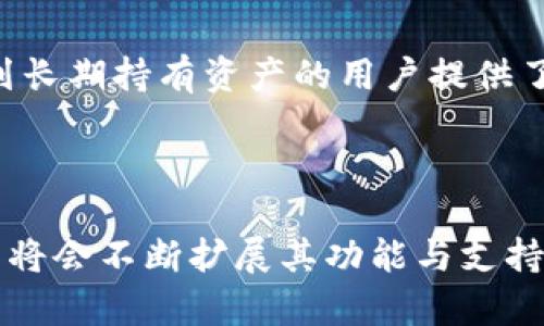 在当今的加密货币世界中，Tokenim Wallet是一种相对较新的数字钱包，它主要基于以太坊网络。从功能上来说，Tokenim Wallet允许用户安全地存储、发送和接收各种加密资产。

### Tokenim Wallet 背景介绍

Tokenim Wallet 是一家位于美国的公司，致力于提供安全、用户友好的数字钱包解决方案。它为用户提供了一个安全的平台，确保他们的加密资产免受网络攻击和不法行为的侵害。Tokenim Wallet 在设计时考虑了用户的便利性与安全性，因此支持多种加密货币，包括但不限于以太坊（ETH）及其代币，提供多种安全功能来保护用户的资金。

在电子商务逐渐向数字化转型的今天，Tokenim Wallet 提供给用户的不仅仅是一个钱包，而是一个完整的金融工具，使他们能够轻松在区块链上进行交易。此外，Tokenim 还提供了高安全性以及便捷的用户体验，旨在降低用户在使用加密货币过程中所面临的风险。

### Tokenim的主要特点

1. **用户友好的界面：**
   Tokenim Wallet 设计，使用户能够快速学习和使用。即使是没有技术背景的用户也可以很方便地进行资产管理。

2. **安全性：**
   Tokenim Wallet 使用了行业标准的安全措施，包括双重验证和数据加密，保护用户资产的安全。

3. **多资产支持：**
   该钱包支持多种加密货币，用户可以在同一个平台上管理他们的各种加密资产。

4. **社区支持：**
   Tokenim Wallet 拥有活跃的用户社区，用户可以在其中分享经验、获取帮助以及参与讨论，使得用户体验不断。

5. **实时交易监控：**
   用户可以实时查看其交易状态和钱包余额，随时掌握资产情况。

### 相关问题探讨

1. Tokenim Wallet 的安全性如何？

在选择数字钱包时，安全性无疑是用户最关心的问题之一。Tokenim Wallet 采用多层级的安全机制，确保用户数据和资产的安全。首先，Tokenim 采用了行业标准的加密技术，确保用户的私钥和交易数据在传输过程中不被第三方截取或篡改。其次，钱包使用双重身份验证（2FA），即便是该钱包的登录信息被盗，攻击者也无法轻易访问用户的资产。此外，Tokenim Wallet 还采用了冷存储技术，将大部分用户的资金存放在不联网的设备上，大幅降低了被黑客攻击的风险。定期的安全审计及更新也在持续进行，以对抗最新的网络安全威胁。

2. 如何使用 Tokenim Wallet 进行交易？

使用 Tokenim Wallet 进行交易非常简单明了。用户只需下载并安装钱包应用，注册账户并设置安全信息。完成设置后，用户可以通过购买或接收加密货币的方式为钱包充值。然后，用户可以在钱包界面上选择“发送”功能，输入接收方的地址及交易金额，确认信息无误后，提交交易即可。交易完成后，用户能够在钱包里查看到交易记录及其状态。Tokenim Wallet 同样提供了的操作指南，能够帮助用户更顺利地完成交易。

3. Tokenim Wallet 支持哪些加密货币？

Tokenim Wallet 支持多种加密货币，用户在这个平台上能够存储和管理的资产范围非常广泛。除了以太坊（ETH）之外，Tokenim Wallet 还支持大部分以太坊生态系统内的代币，如ERC20、ERC721等，这些代币在去中心化金融（DeFi）和非同质化代币（NFT）市场中都很流行。此外，随着加密市场的不断发展，Tokenim Wallet 也在不断增加对新兴数字货币的支持，以满足用户的需求。通过这种多样化的资产管理能力，Tokenim Wallet 努力为用户提供良好的投资经历。

4. Tokenim Wallet 的用户体验如何？

Tokenim Wallet 的用户体验是其设计的一大特色。针对新用户，Tokenim 提供了详细的操作指南和帮助文档，确保即使没有技术背景的用户也能轻松上手。此外，钱包的界面始终保持简洁，用户能够迅速找到所需的功能。提供实时交易状态更新和通知的功能，使得用户对资产的掌控更加直观和便捷。Tokenim 还持续收集用户反馈，并定期对钱包进行更新和，确保用户体验保持在高水平上。

5. Tokenim Wallet 是否适合长期持有资产？

Tokenim Wallet 因其高安全性和多样化的资产支持，确实适合长期持有加密资产。对于长期投资者来说，一个安全稳定的钱包是至关重要的，Tokenim Wallet 的多重安全措施能够有效保护用户资产。此外，Tokenim Wallet 还支持离线存储，为那些计划长期持有资产的用户提供了绝佳的安全选择。同时，用户也能够灵活地在不同的市场条件下进行资产管理，使其持有的资产能够获得更好的回报。整体来看，Tokenim Wallet 是一个适合长期持有的数字资产管理平台。

### 结论

总的来说，Tokenim Wallet 是一个在安全性、用户体验及功能多样性等方面都有显著表现的数字钱包平台。无论是新手用户还是资深投资者，都能在 Tokenim Wallet 中找到适合自己的解决方案。随着加密货币市场的不断发展，相信 Tokenim Wallet 将会不断扩展其功能与支持的资产类型，满足更多用户的需求。