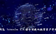 原子钱包 TokenIm 2.0：安全便捷的数字资产管理工