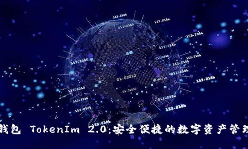 原子钱包 TokenIm 2.0：安全便捷的数字资产管理工具