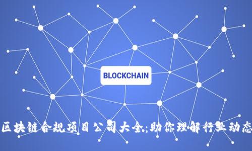 区块链合规项目公司大全：助你理解行业动态