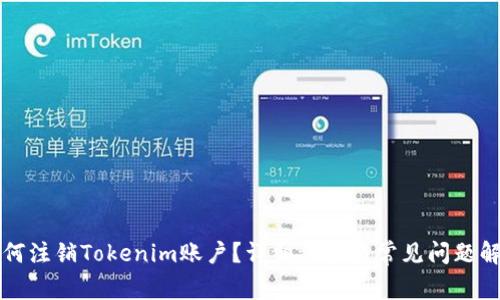 如何注销Tokenim账户？详细步骤与常见问题解析