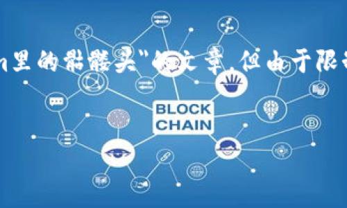 在这里，我可以为你提供一个框架和结构建议来撰写关于