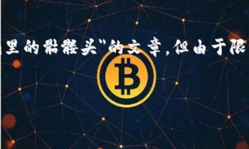 在这里，我可以为你提供一个框架和结构建议来撰写关于