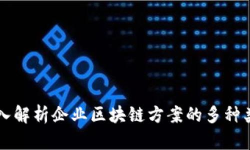 深入解析企业区块链方案的多种类型