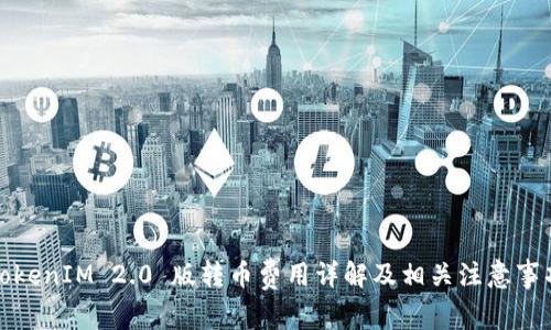 TokenIM 2.0 版转币费用详解及相关注意事项