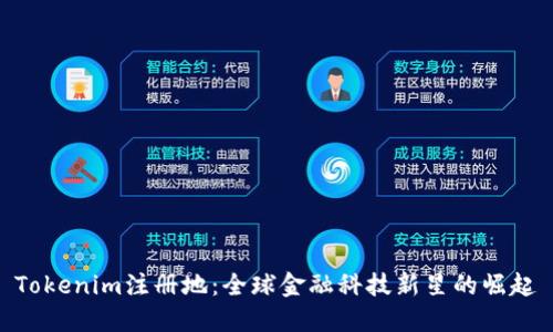 Tokenim注册地：全球金融科技新星的崛起