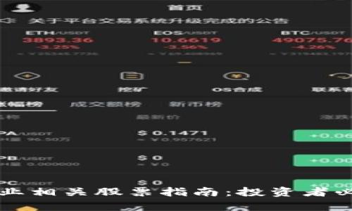 成都区块链产业相关股票指南：投资者必备的全景分析