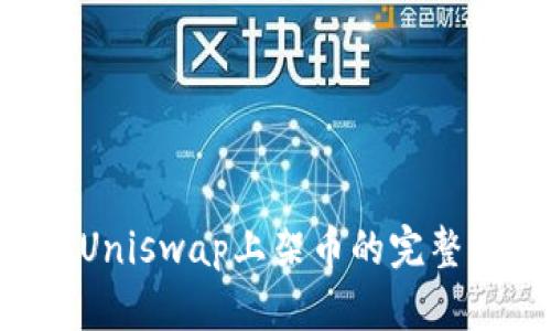 Token在Uniswap上架币的完整流程指南