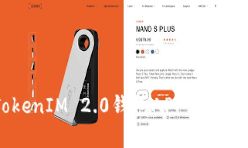 全面解析苹果TokenIM 2.0钱包APP：安全、功能与使用指南