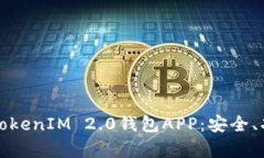 全面解析苹果TokenIM 2.0钱包APP：安全、功能与使用