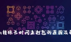 Tokenim转账长时间未打包的原因及解决方法