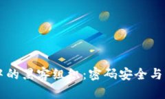 区块链公司中的黑客组织：密码安全与网络威胁