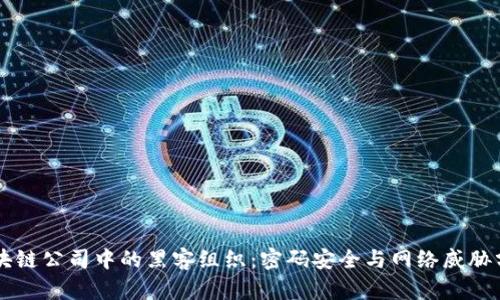 区块链公司中的黑客组织：密码安全与网络威胁分析