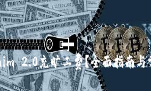 如何向Tokenim 2.0充旷工费？全面指南与常见疑问解答