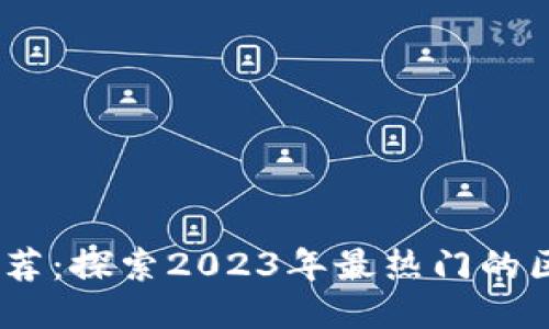 区块链应用推荐：探索2023年最热门的区块链应用APP
