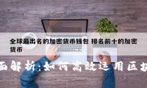 区块链起号新玩法全面解析：如何高效运用区块链技术提升用户体验