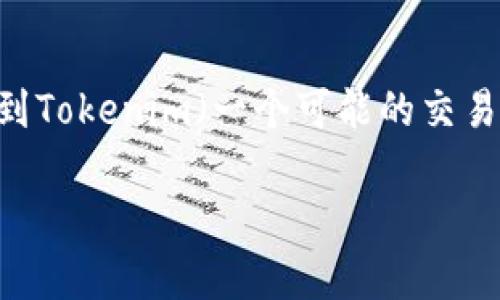 在这个信息化不断发展的时代，数字货币已成为许多人关注的焦点。而屎币（Shitcoin）作为一种特殊的数字货币，常常引发讨论，尤其是关于如何将其提到Tokenim（一个可能的交易或提币平台）的话题。为了帮助那些想要了解并实际操作的用户，本文将详细剖析这个过程，并回答一些相关问题，确保用户在交易和提币时的顺畅体验。

屎币如何安全提取到Tokenim交易平台