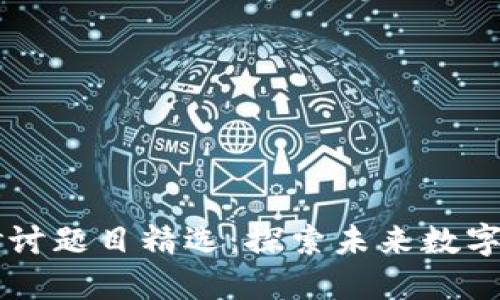 区块链专业研讨题目精选：探索未来数字化的核心技术