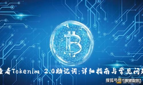 如何查看Tokenim 2.0助记词：详细指南与常见问题解答