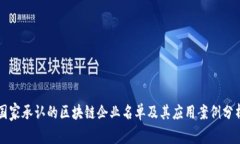 国家承认的区块链企业名单及其应用案例分析