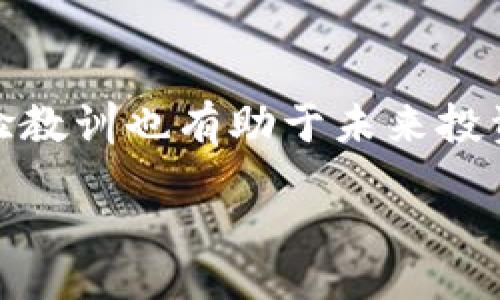 liaoti/liaoti
Tokenim, 加密货币, 投资/guanjianci

Tokenim苹果版价格及其市场表现分析

随着区块链和加密货币的迅猛发展，相关的投资工具和平台层出不穷。Tokenim作为一个新兴的加密货币投资应用，逐渐受到用户的关注。在这篇文章中，我们将深入分析Tokenim苹果版的价格以及其市场表现，并探讨用户在使用这个平台时可能遇到的问题。

Tokenim苹果版的价格概览

Tokenim苹果版的价格通常受到多种市场因素的影响，包括整体加密货币市场的走势、用户供需、应用功能和服务质量等。一般来说，Tokenim的价格以美元和其他主流货币进行定价，用户可以根据实时市场行情进行投资和交易。

需要注意的是，Tokenim的价格并不是固定不变的，用户在进行投资时应密切关注市场动态。具体价格的发布时间和更新频率可能会因不同的交易所和市场平台而异，因此用户应选择一个可靠的交易平台获取实时价格信息。

Tokenim的市场表现如何？

Tokenim在市场上的表现与其用户群体、产品功能等息息相关。市场表现通常通过交易量、用户活跃度、市场评价等指标来衡量。Tokenim若能有效吸引用户，并提供稳定的服务，其市场表现自然会趋向于积极。

此外，Tokenim的市场表现也与其推广策略密切相关。通过有效的市场营销和用户教育，Tokenim有可能提高品牌知名度，从而吸引更多的用户参与交易。

Tokenim苹果版的用户体验评测

用户体验是评价一个应用成功与否的重要标准。Tokenim在设计和功能上是否能满足用户的需求，直接影响到其价格和市场表现。分析用户的反馈，了解在Tokenim平台进行交易的方便程度、安全性以及响应速度等，是理解其用户体验的重要环节。

一个良好的用户体验不仅能吸引新用户，也能促使老用户进行持续使用。Tokenim在这些方面的表现将对其整体成功产生重要影响。

Tokenim的安全性如何保障

在加密货币交易中，安全性是用户最为关心的问题之一。Tokenim如何保障用户资产的安全至关重要。了解Tokenim在安全方面所采取的措施，例如数据加密、用户身份验证、交易监控等，能够帮助用户建立对该平台的信任。

同时，用户也应自行采取一些安全措施，例如设置强密码、开启双重认证等，以保障其账户安全。

Tokenim的发展前景是什么？

Tokenim的未来发展将受到多种因素的影响，包括市场环境、技术发展、行业竞争等。用户应关注Tokenim在产品创新、市场拓展等方面的动态，以判断其未来的趋势。

另外，随着越来越多的投资者和用户进入加密货币市场，Tokenim作为一个新兴平台，其发展潜力巨大，但同时也要面对日益激烈的市场竞争。

总结

Tokenim苹果版的定价和市场表现离不开市场的整体走势，以及用户的反馈和使用体验。用户在使用Tokenim进行投资时，除了关注价格和功能外，还应重视安全性问题。通过对Tokenim的全面评估，用户能够更加理性地进行投资决策，为自己的资产保值增值提供更好的保障。

### 相关问题讨论

1. **Tokenim的费用结构是什么样的？**
   - Tokenim在交易时可能会收取一定的手续费，用户需要了解这些费用包括哪些内容，例如交易费、提现费等。此外，Tokenim可能会提供不同的费用结构以吸引不同类型的用户。

2. **如何选择合适的交易时机？**
   - 用户需要掌握市场分析方法，例如技术分析和基本面分析，帮助自己判断何时交易能获得更高利润。同时，及时关注市场动态也是选择合适交易时机的重要因素。

3. **Tokenim与其他加密货币平台的比较有哪些？**
   - 用户可以通过对比Tokenim与其他平台的手续费、用户体验、功能等多个方面来评估哪个平台更符合自己的需求。这有助于做出更明智的选择。

4. **Tokenim如何影响用户的投资决策？**
   - 提供的实时数据、市场新闻和分析工具等功能能够帮助用户及时做出决策，影响用户的买入、卖出时机。同时，Tokenim的社交功能也可能影响用户的投资策略。

5. **如何处理Tokenim中的投资损失？**
   - 用户应具备调整心态的能力，面对投资损失时可以采取相应的措施，例如止损、重新评估投资策略等。同时，及时总结经验教训也有助于未来投资的。

通过上述问题的深入探讨，用户能够全面理解Tokenim苹果版的价格及相关投资策略，从而制定出更为合理的投资计划。