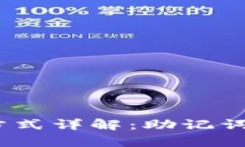 Tokenim 2.0 登陆方式详解：助记词的使用与安全性分析