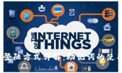 Tokenim 2.0 登陆方式详解：助记词的使用与安全性