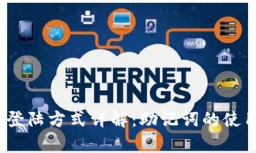 Tokenim 2.0 登陆方式详解：助记词的使用与安全性分析