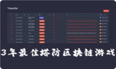 2023年最佳塔防区块链游戏推荐