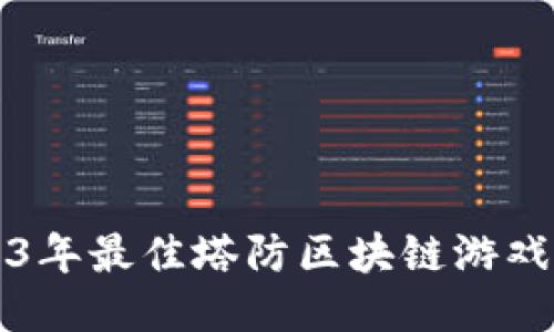 2023年最佳塔防区块链游戏推荐