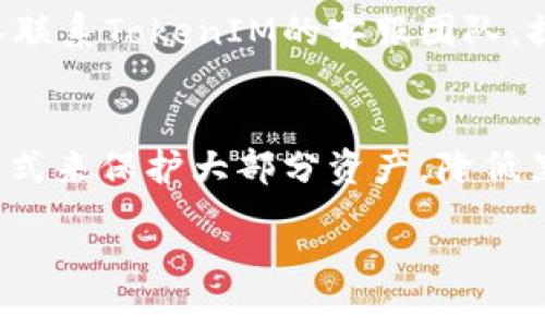    如何将钱包转入TokenIM步骤详解  / 
 guanjianci  TokenIM,钱包转入,数字货币  /guanjianci 

随着区块链技术的快速发展，数字货币钱包已经成为管理虚拟资产的重要工具。TokenIM作为一款受到用户欢迎的数字货币钱包，支持多种主流数字资产的存储和管理。将钱包转入TokenIM的操作对于很多用户而言可能比较陌生，但只要掌握了详细的步骤，整个过程就会变得简单易懂。在本文中，我们将详细介绍如何将钱包转入TokenIM，并解答几个相关问题，帮助用户更好地理解和使用TokenIM。

一、TokenIM简介
TokenIM是一款多功能的数字货币钱包，旨在为用户提供安全、方便、高效的资产管理体验。用户可以在TokenIM中轻松管理各种数字资产，包括比特币、以太坊等主流货币，同时还支持多种DApp的使用。TokenIM由于其良好的用户体验和安全性，逐渐吸引了大量用户的关注。

二、将钱包转入TokenIM的准备工作
在将钱包转入TokenIM之前，用户需要做一些准备工作，以确保转入流程顺利进行：
1. **下载并安装TokenIM**：首先，用户需要从官方渠道下载TokenIM的应用程序，然后进行安装。TokenIM支持iOS和Android的移动设备，用户还可以选择桌面版本。
2. **创建或导入钱包**：安装完成后，用户可以选择创建一个新钱包或导入已有钱包。如果是创建钱包，需要按照系统提示设置安全密码并备份私钥。如果是导入钱包，用户需要提供私钥、助记词或Keystore文件。
3. **确保网络连接**：在进行钱包转入操作时，用户的设备需要保持稳定的网络连接，以避免转入过程中出现问题。

三、如何将钱包转入TokenIM
将钱包转入TokenIM的具体步骤如下：
1. **打开TokenIM应用**：安装并创建好钱包后，打开TokenIM应用，输入安全密码以进入主界面。
2. **选择转入方式**：点击“钱包管理”或“资产管理”选项，选择“转入”或“添加资产”，根据系统提示选择相应的转入方式。
3. **输入相关信息**：根据选择的转入方式，用户需要输入目标资产的地址、金额等必要信息。确保输入的信息准确无误，以避免资产丢失。
4. **确认转入**：在输入完信息后，系统会提示用户进行确认。确定无误后，点击确认按钮，系统将开始处理转入请求。
5. **查看转入状态**：转入操作完成后，用户可以在“资产管理”页面查看资产余额，并确认是否成功转入。

四、相关问题解答

问题1：TokenIM支持哪些货币转入？
TokenIM作为多资产钱包，支持主流的数字货币转入，包括比特币（BTC）、以太坊（ETH）、瑞波币（XRP）、莱特币（LTC）等。具体支持的货币种类可能因版本更新而有所变化，用户可以在TokenIM官网或应用中查看最新的支持币种列表。

问题2：转入TokenIM后如何管理我的资产？
在TokenIM中管理资产相对简单。用户可以通过“资产管理”功能查看自己持有的所有资产，进行分配与管理。TokenIM提供了多种功能，比如发送资产、兑换货币、查看交易记录等，用户可根据需求选择使用。同时，TokenIM还提供了市场行情的实时监控，帮助用户更好地判断资产交易时机。

问题3：转入资产后会有手续费吗？
是的，TokenIM在进行转入操作时可能会涉及网络手续费。手续费的具体金额与资产类型、网络拥堵情况等因素相关。用户在转入前可以在TokenIM提示的页面进行预览，以判断是否接受该手续费，确保自己的资金安全。

问题4：如果转入失败该怎么办？
转入失败的原因可能有很多，例如网络问题、地址错误等。用户在遇到转入失败时，首先应检查输入的信息是否正确。如果确认无误，建议查看网络状态后再次尝试。如果问题依然存在，可以联系TokenIM的客服团队，提供详细的信息以获取相应的帮助和支持。

问题5：TokenIM的安全性如何保障？
TokenIM非常重视用户资产的安全性，采用多种安全措施保障用户的资金安全。首先，TokenIM提供了多重加密技术，确保用户私钥和助记词的安全。此外，TokenIM还利用离线冷存储的方式来保护大部分资产，降低黑客攻击的风险。同时，用户还可以设置多重身份验证，进一步提高安全性。总而言之，TokenIM从技术和管理层面都在尽力保护用户资产的安全。

通过以上的详细介绍，相信用户在了解TokenIM的同时，也能顺利将钱包转入TokenIM并进行管理。在实际使用中，用户也可以根据个人需求探索更多功能，以充分发挥TokenIM的优势。
