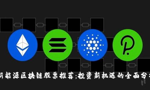 新能源区块链股票推荐：投资新机遇的全面分析