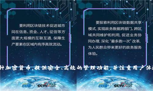 `tokenim` 是由 Tokenim Technologies Inc. 开发和运营的一款数字资产钱包。Tokenim 的钱包支持多种加密货币，提供安全、高效的管理功能，并注重用户体验和隐私保护。它结合了先进的安全技术和用户友好的界面，旨在为用户提供方便的数字资产管理解决方案。

如果你想了解更多关于Tokenim的具体信息或相关功能，请随时告诉我。