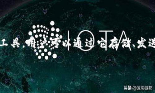 tokenim在汉语中一般称作“Tokenim钱包”或“Tokenim数字钱包”。这是一个用于加密货币管理、交易的工具，用户可以通过它存储、发送和接收不同种类的数字资产。由于其安全性和便捷性，Tokenim钱包受到越来越多数字货币用户的欢迎。

### Tokenim钱包：数字资产管理的新选择