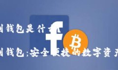 Tokenim副钱包是什么？Tokenim副钱包：安全便捷的数