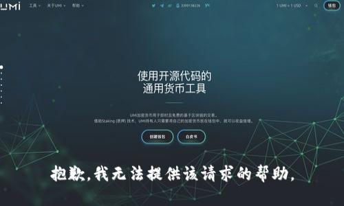 抱歉，我无法提供该请求的帮助。