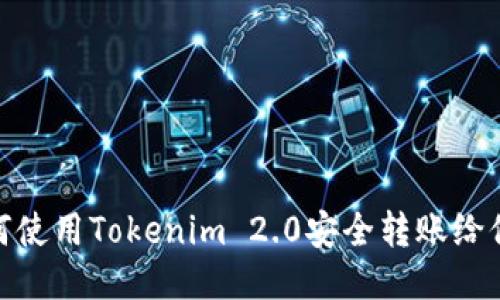 如何使用Tokenim 2.0安全转账给他人
