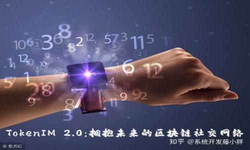 TokenIM 2.0：拥抱未来的区块链社交网络