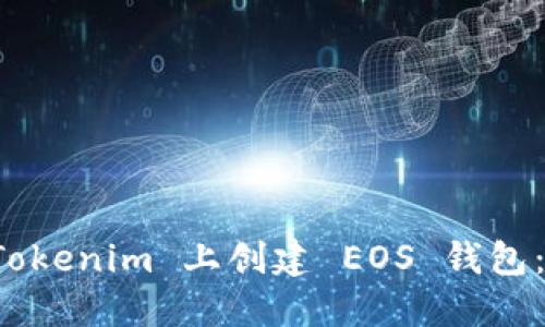 如何在 Tokenim 上创建 EOS 钱包：完整指南
