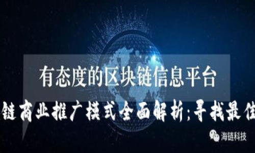 区块链商业推广模式全面解析：寻找最佳实践