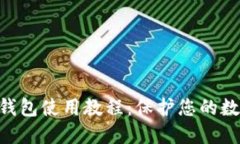 Tokenim冷钱包使用教程：保护您的数字资产安全