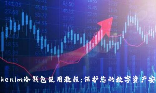 Tokenim冷钱包使用教程：保护您的数字资产安全