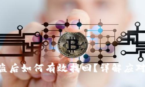 Tokenim资产被盗后如何有效找回？详解应对措施与预防建议