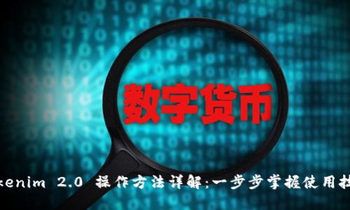 Tokenim 2.0 操作方法详解：一步步掌握使用技巧