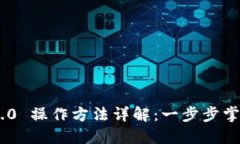 Tokenim 2.0 操作方法详解：一步步掌握使用技巧