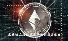 区块链在确权应用中的创新与实践