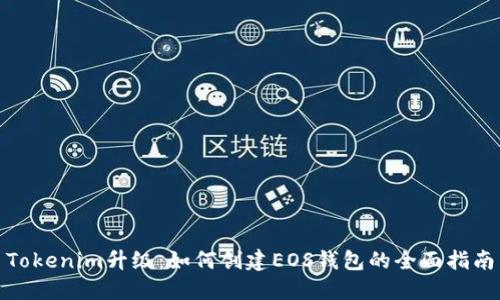Tokenim升级：如何创建EOS钱包的全面指南